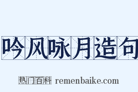 吟风咏月造句是什么意思的图片
